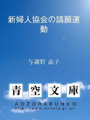 cover image of 新婦人協会の請願運動